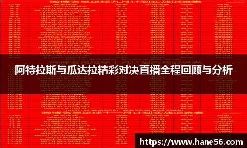 阿特拉斯与瓜达拉精彩对决直播全程回顾与分析