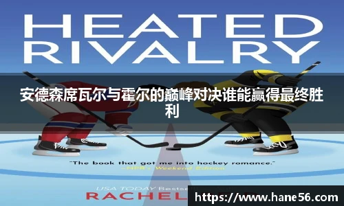 安德森席瓦尔与霍尔的巅峰对决谁能赢得最终胜利