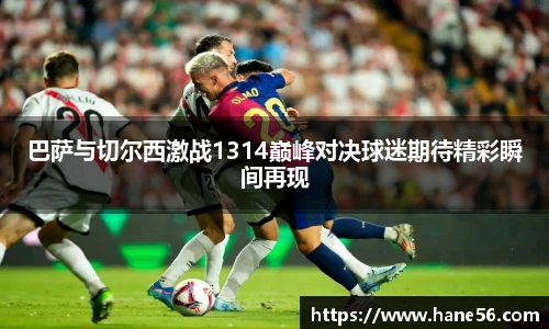 巴萨与切尔西激战1314巅峰对决球迷期待精彩瞬间再现