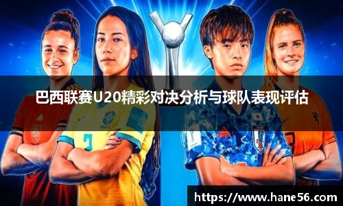 巴西联赛U20精彩对决分析与球队表现评估